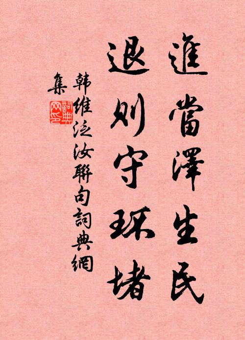 韩维进当泽生民，退则守环堵书法作品欣赏