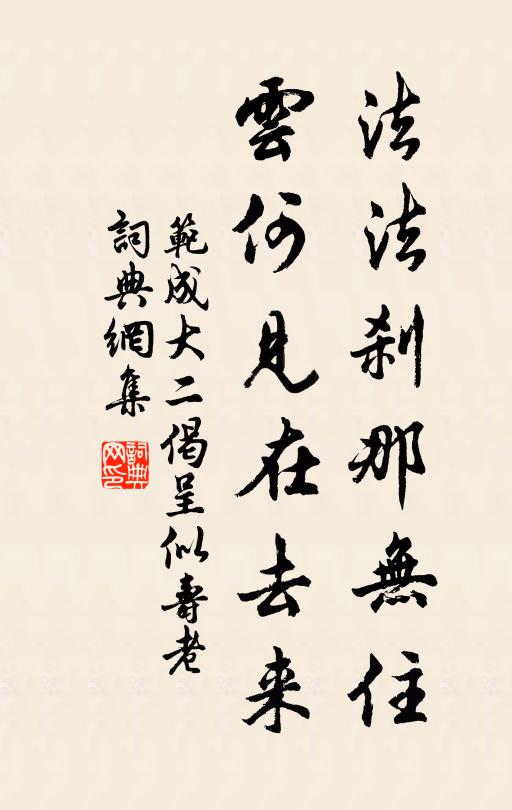 范成大法法刹那无住，云何见在去来书法作品欣赏