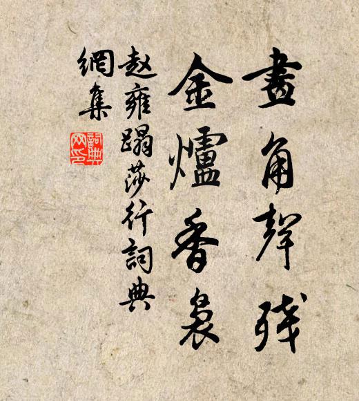 赵雍画角声残，金炉香袅书法作品欣赏