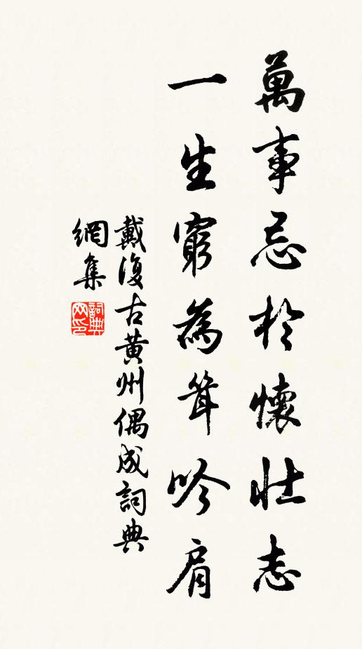 戴复古万事忌于怀壮志，一生穷为耸吟肩书法作品欣赏