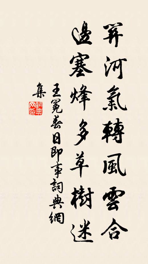 王冕关河气转风云合，边塞烽多草树迷书法作品欣赏