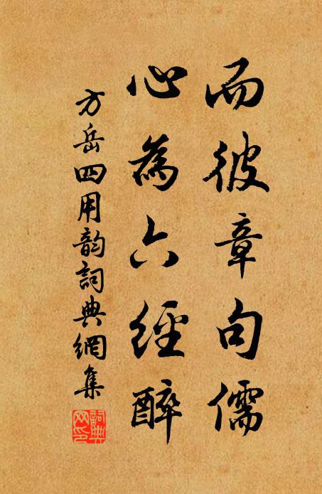 方岳而彼章句儒，心为六经醉书法作品欣赏