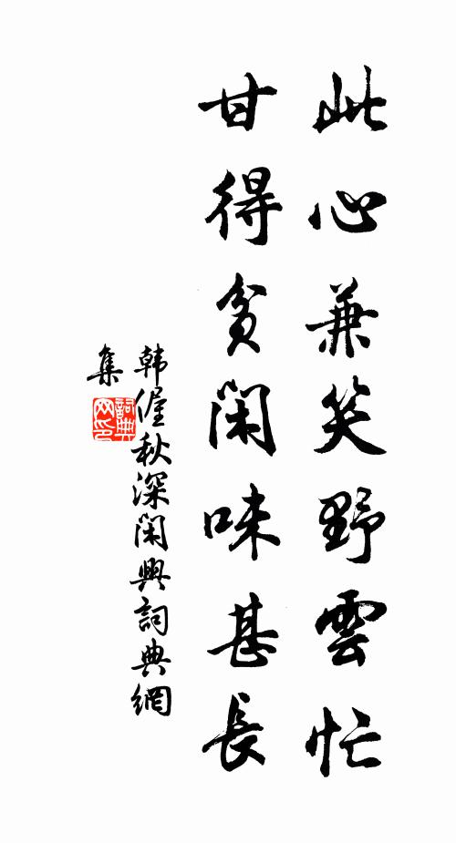 韩偓此心兼笑野云忙，甘得贫闲味甚长书法作品欣赏