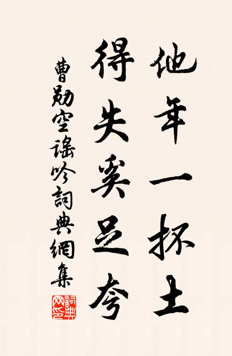 曹勋他年一抔土，得失奚足夸书法作品欣赏