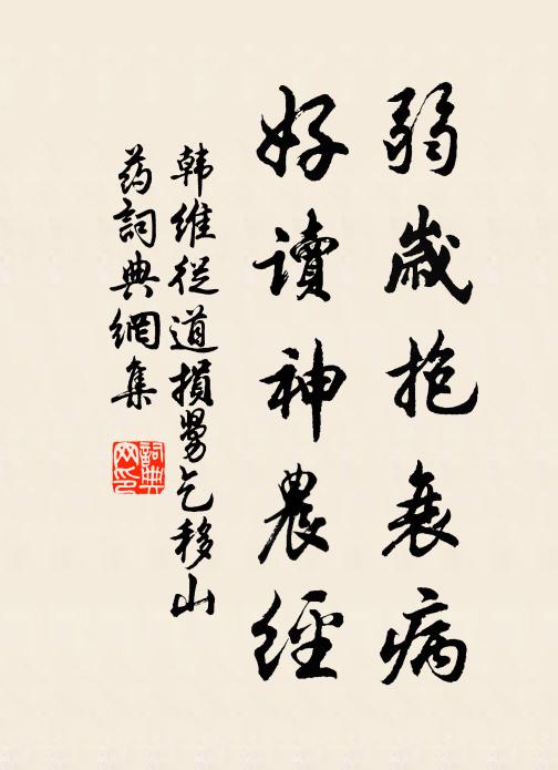 韩维弱岁抱衰病，好读神农经书法作品欣赏