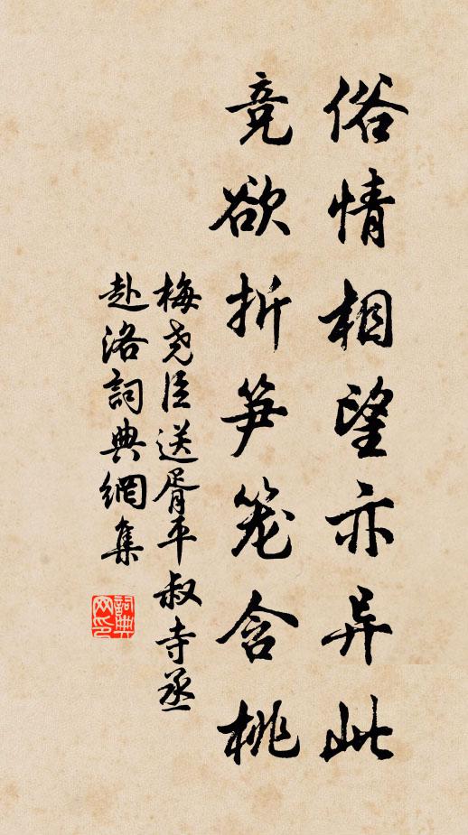 梅尧臣俗情相望亦异此，竞欲折笋笼含桃书法作品欣赏