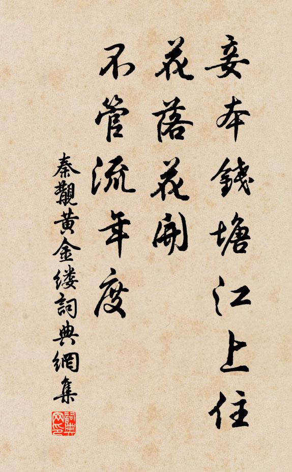 秦觏妾本钱塘江上住，花落花开，不管流年度书法作品欣赏