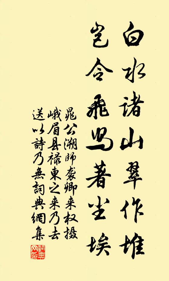 晁公溯白水诸山翠作堆，岂令飞舄著尘埃书法作品欣赏