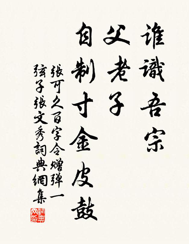 张可久谁识吾宗，父老子、自制寸金皮鼓书法作品欣赏