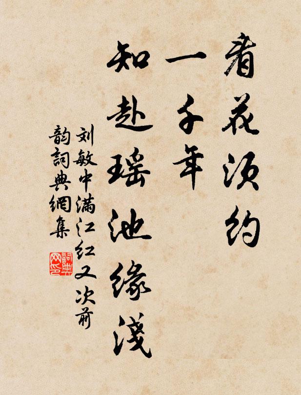 刘敏中看花须约，一千年、知赴瑶池缘浅书法作品欣赏