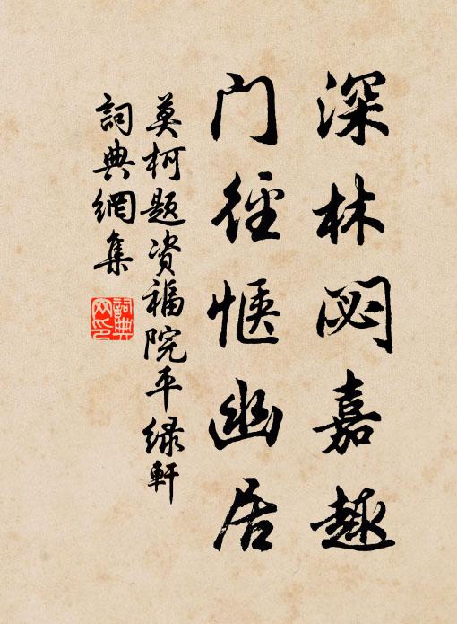 莫柯深林閟嘉趣，门径惬幽居书法作品欣赏