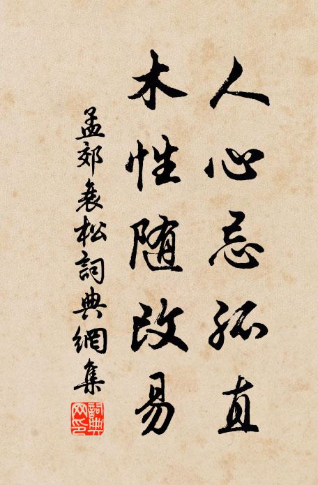 孟郊人心忌孤直，木性随改易书法作品欣赏