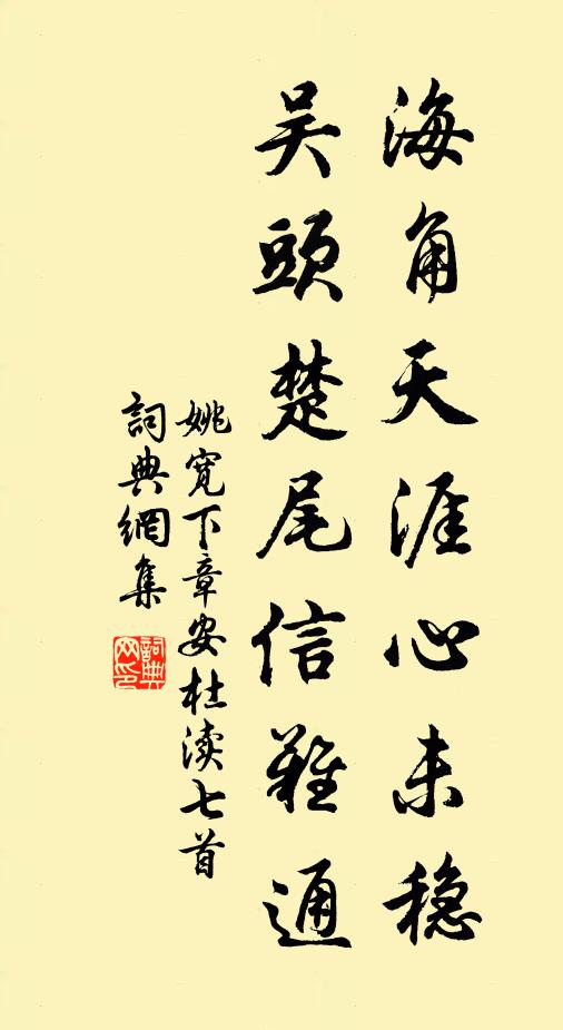 姚宽海角天涯心未稳，吴头楚尾信难通书法作品欣赏