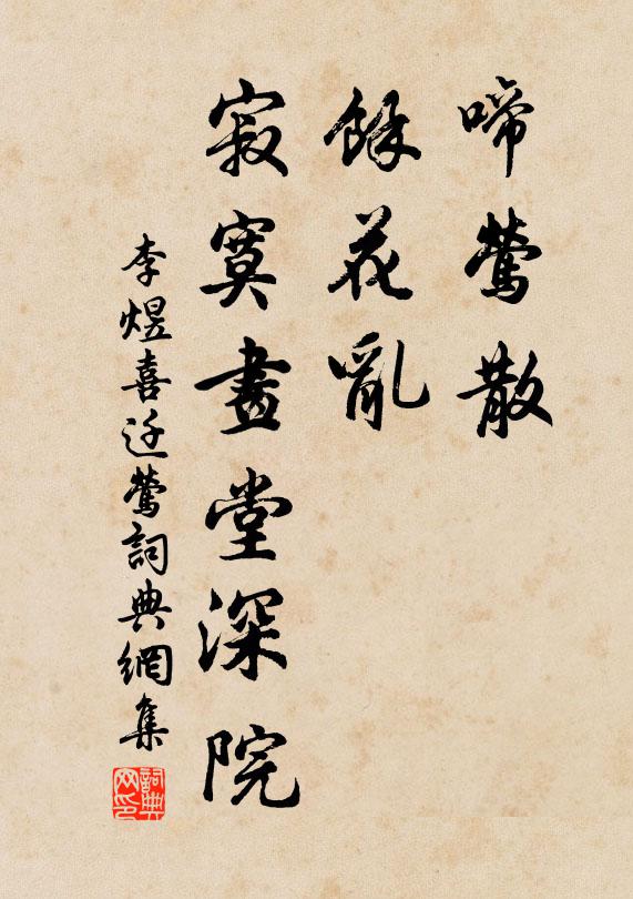 李煜啼莺散，馀花乱，寂寞画堂深院书法作品欣赏