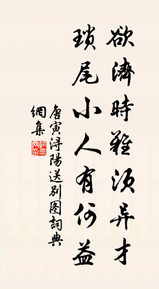 唐寅欲济时难须异才，琐尾小人有何益书法作品欣赏