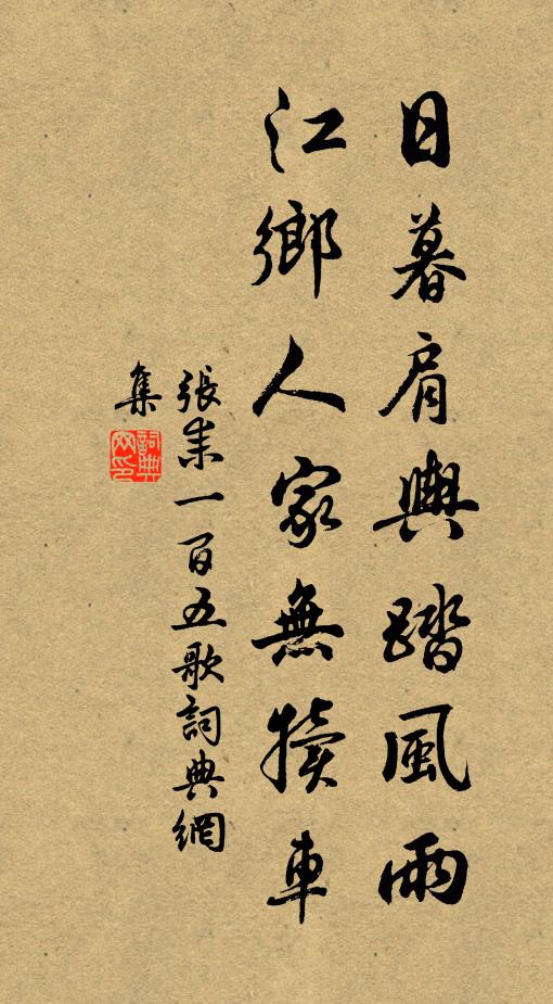张耒日暮肩舆踏风雨，江乡人家无犊车书法作品欣赏