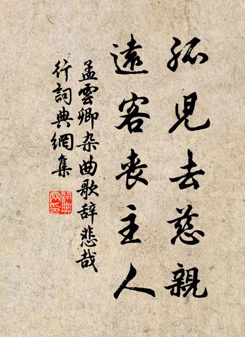 孟云卿孤儿去慈亲，远客丧主人书法作品欣赏