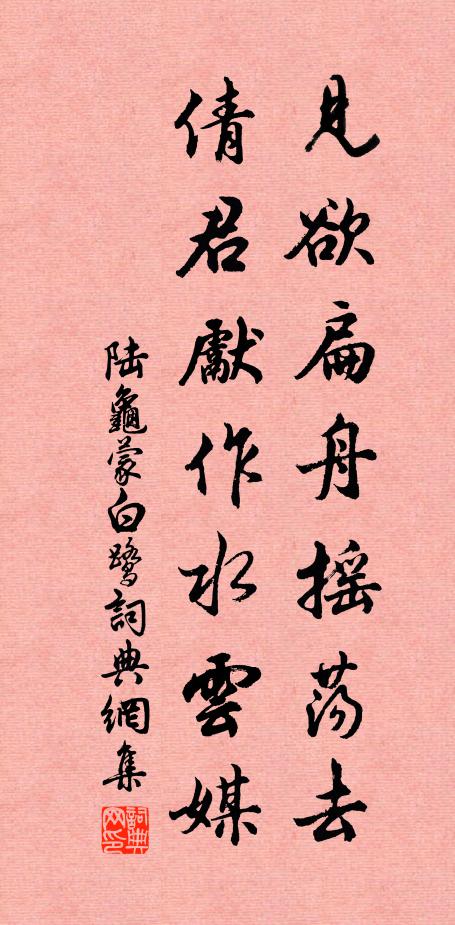 陆龟蒙见欲扁舟摇荡去，倩君先作水云媒书法作品欣赏