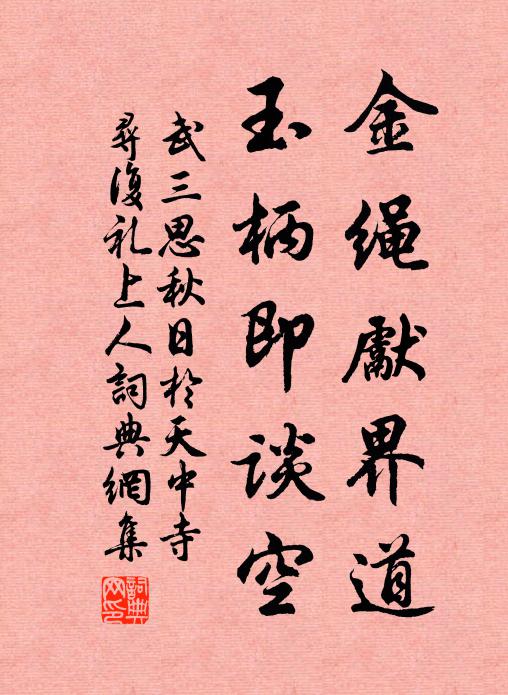 武三思金绳先界道，玉柄即谈空书法作品欣赏