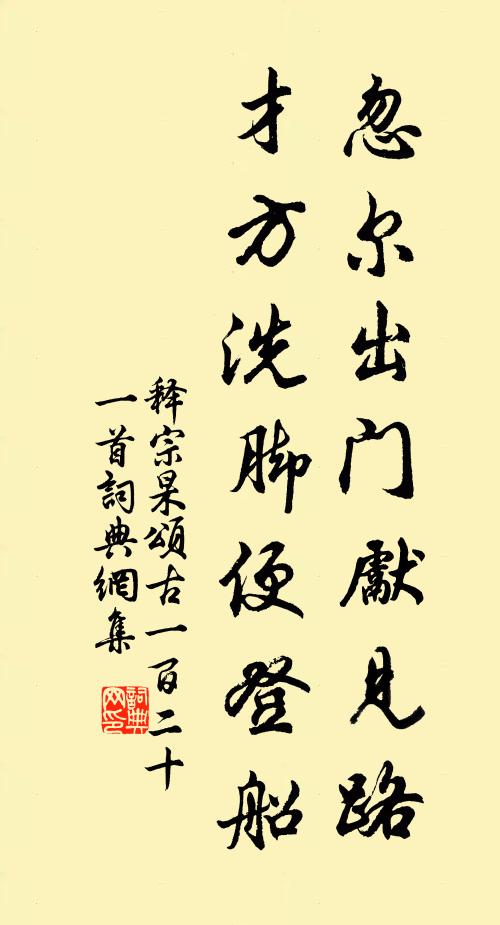 释宗杲忽尔出门先见路，才方洗脚便登船书法作品欣赏