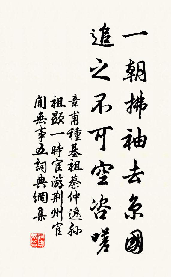 章甫一朝拂袖去京国，追之不可空咨嗟书法作品欣赏
