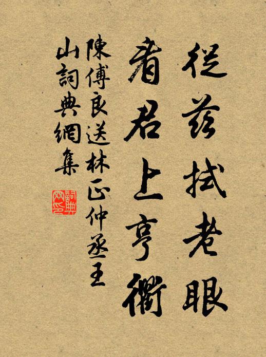 陈傅良从兹拭老眼，看君上亨衢书法作品欣赏