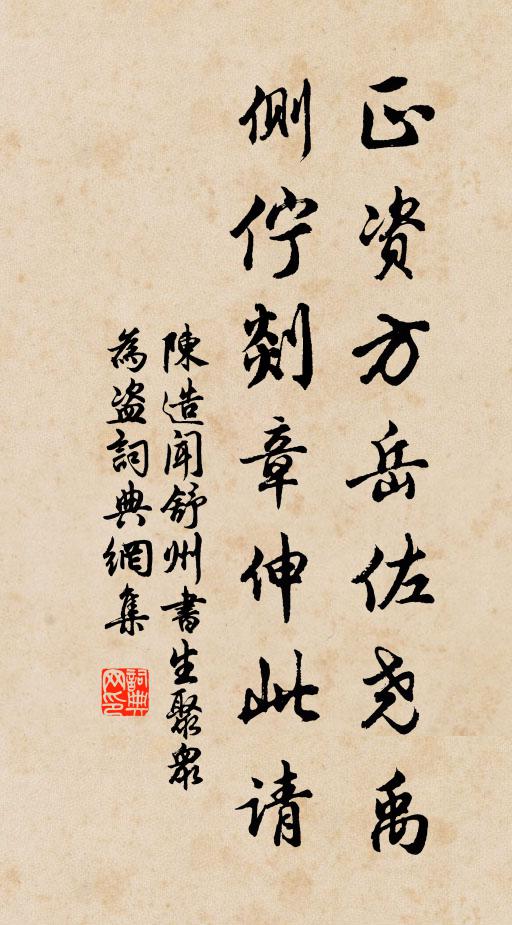 陈造正资方岳佐尧禹，侧伫剡章伸此请书法作品欣赏