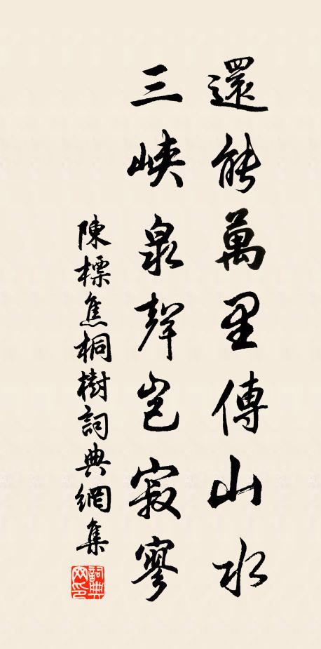 陈标还能万里传山水，三峡泉声岂寂寥书法作品欣赏