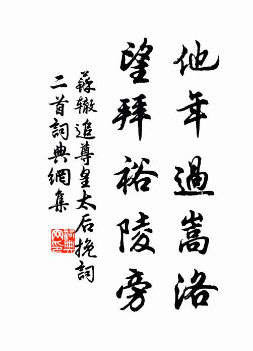 苏辙他年过嵩洛，望拜裕陵旁书法作品欣赏