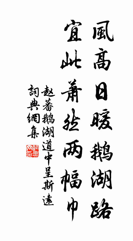 赵蕃风高日暖鹅湖路，宜此萧然两幅巾书法作品欣赏