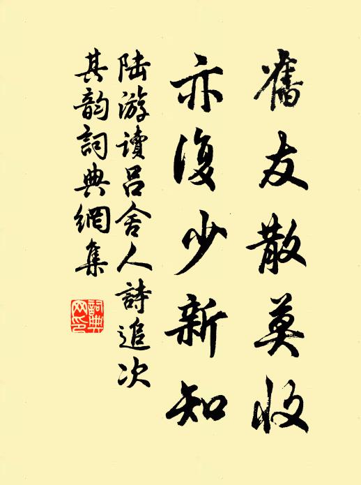 陆游旧友散莫收，亦复少新知书法作品欣赏