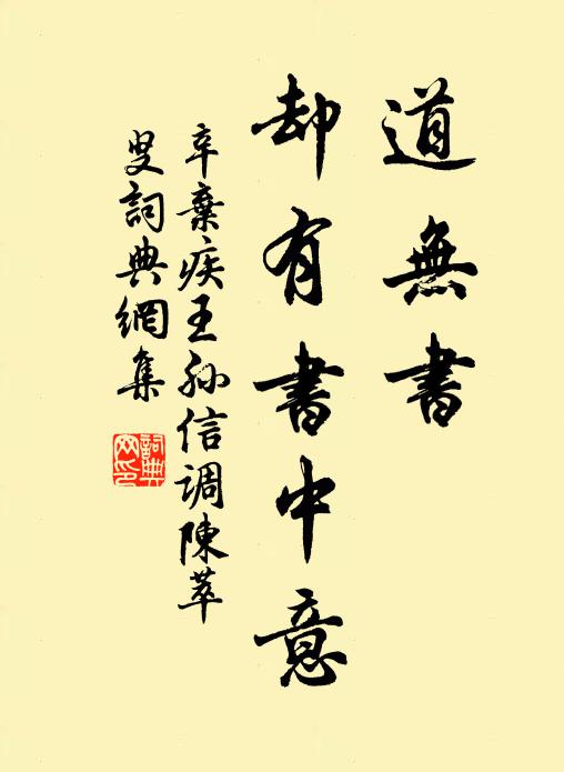 辛弃疾道无书、却有书中意书法作品欣赏