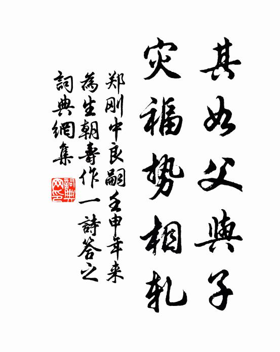 郑刚中其如父与子，灾福势相轧书法作品欣赏