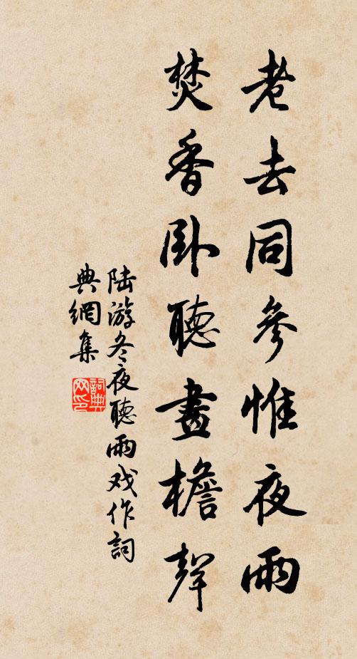 陆游老去同参惟夜雨，焚香卧听画檐声书法作品欣赏