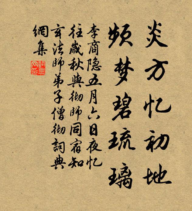李商隐炎方忆初地，频梦碧琉璃书法作品欣赏