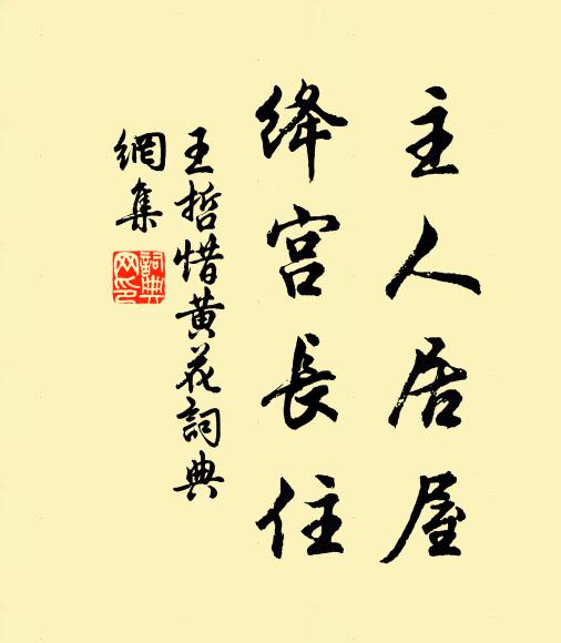 王哲主人居屋，绛宫长住书法作品欣赏
