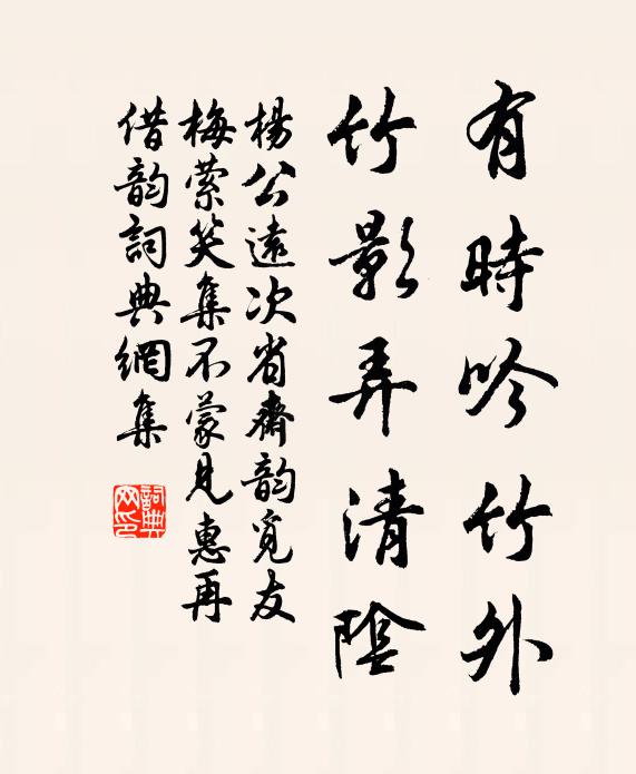 杨公远有时吟竹外，竹影弄清阴书法作品欣赏