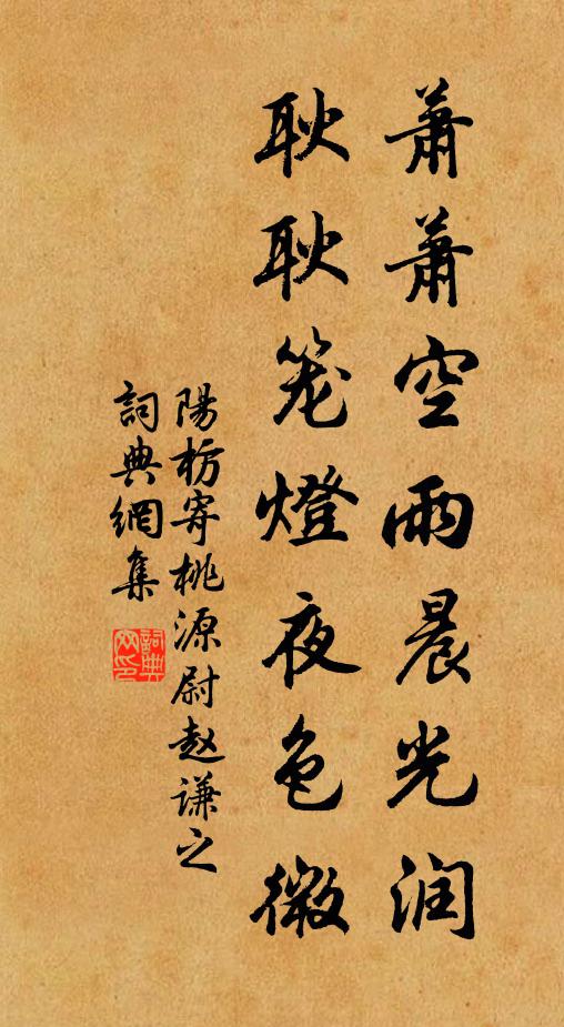 阳枋萧萧空雨晨光润，耿耿笼灯夜色微书法作品欣赏