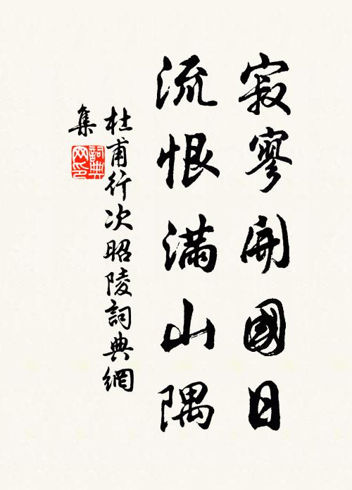 杜甫寂寥开国日，流恨满山隅书法作品欣赏