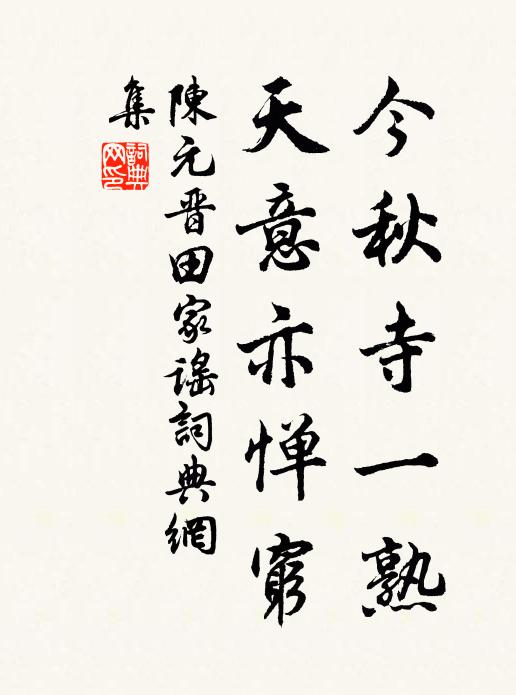 陈元晋今秋寺一熟，天意亦惮穷书法作品欣赏