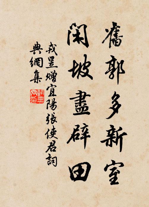 戎昱旧郭多新室，闲坡尽辟田书法作品欣赏