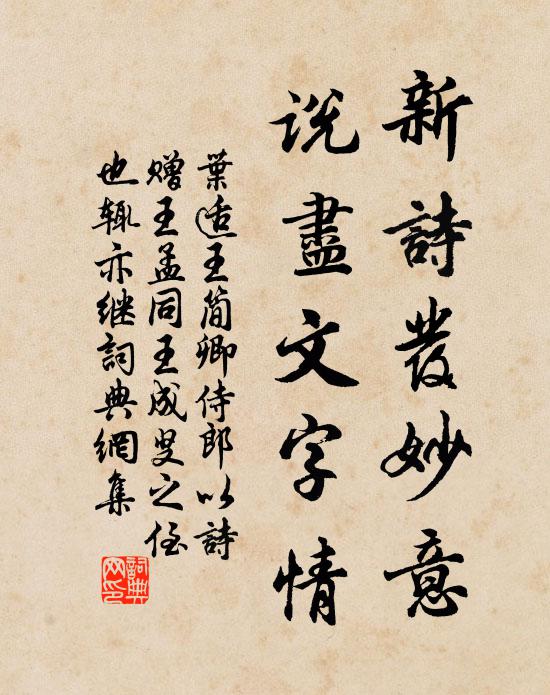 叶适新诗发妙意，说尽文字情书法作品欣赏