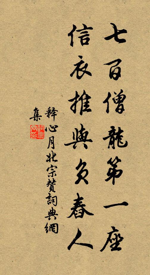 释心月七百僧龙第一座，信衣推与负舂人书法作品欣赏