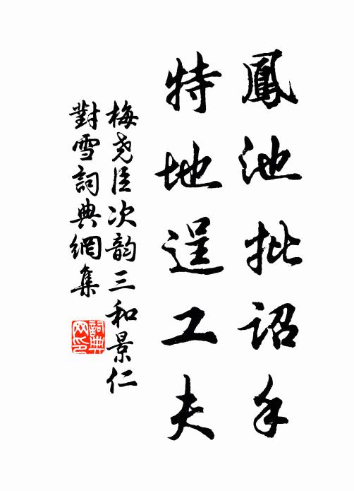 梅尧臣凤池批诏手，特地逞工夫书法作品欣赏