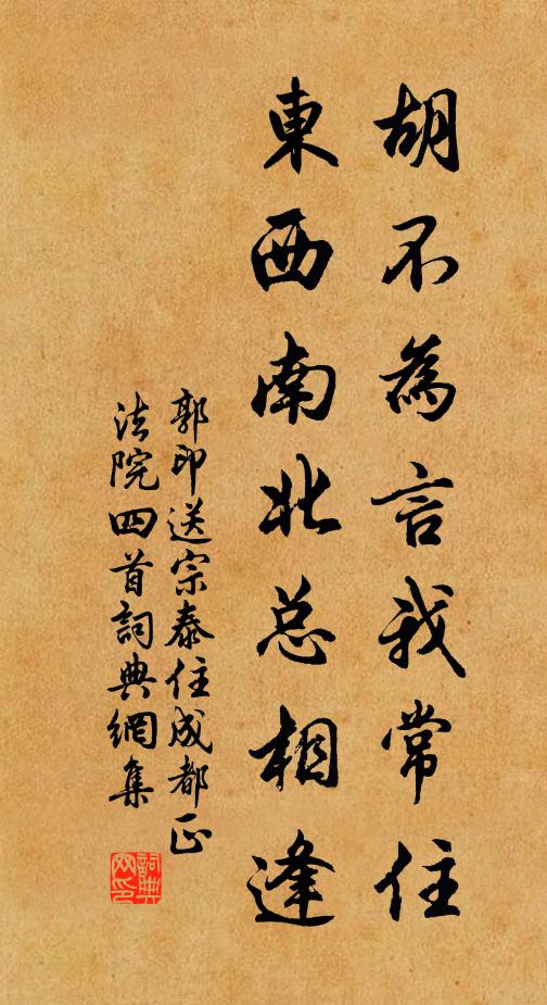 郭印胡不为言我常住，东西南北总相逢书法作品欣赏