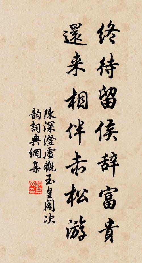 陈深终待留侯辞富贵，还来相伴赤松游书法作品欣赏