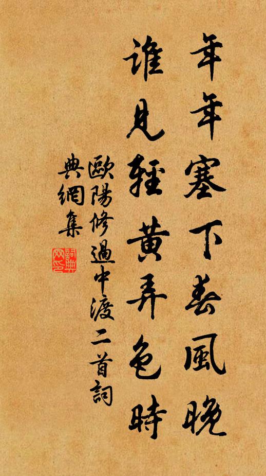 欧阳修年年塞下春风晚，谁见轻黄弄色时书法作品欣赏