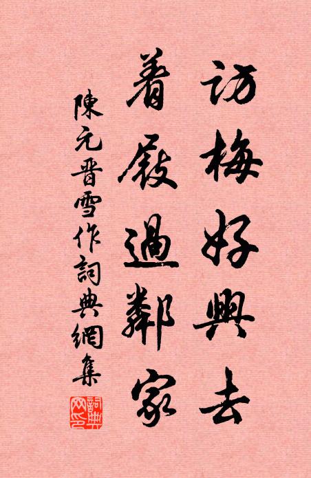 陈元晋访梅好兴去，着屐过邻家书法作品欣赏