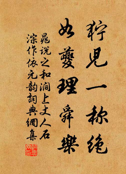 晁说之狞儿一称绝，如夔理舜乐书法作品欣赏
