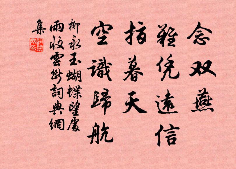 柳永念双燕、难凭远信，指暮天、空识归航书法作品欣赏